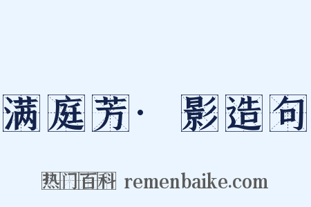 满庭芳·影造句是什么意思的图片